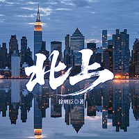北上