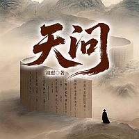  天问