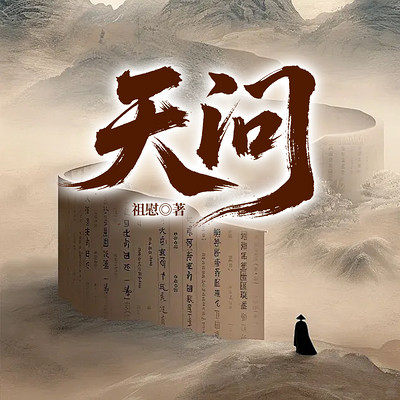  天问
