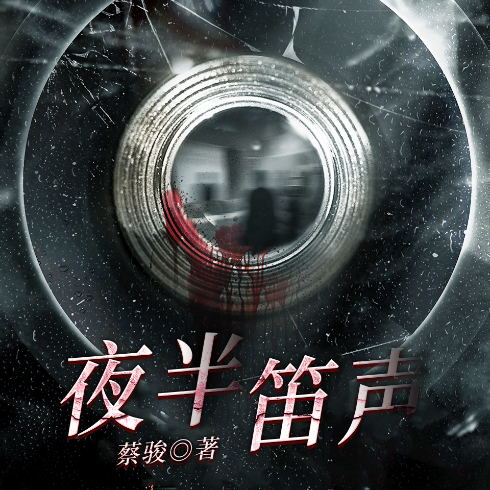 夜半笛声