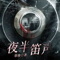 夜半笛声