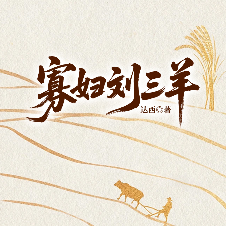 寡妇刘三羊