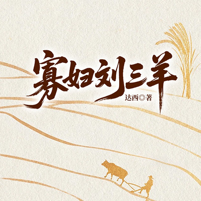 寡妇刘三羊
