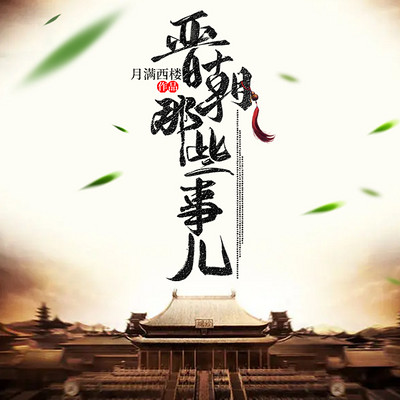 晋朝那些事儿.