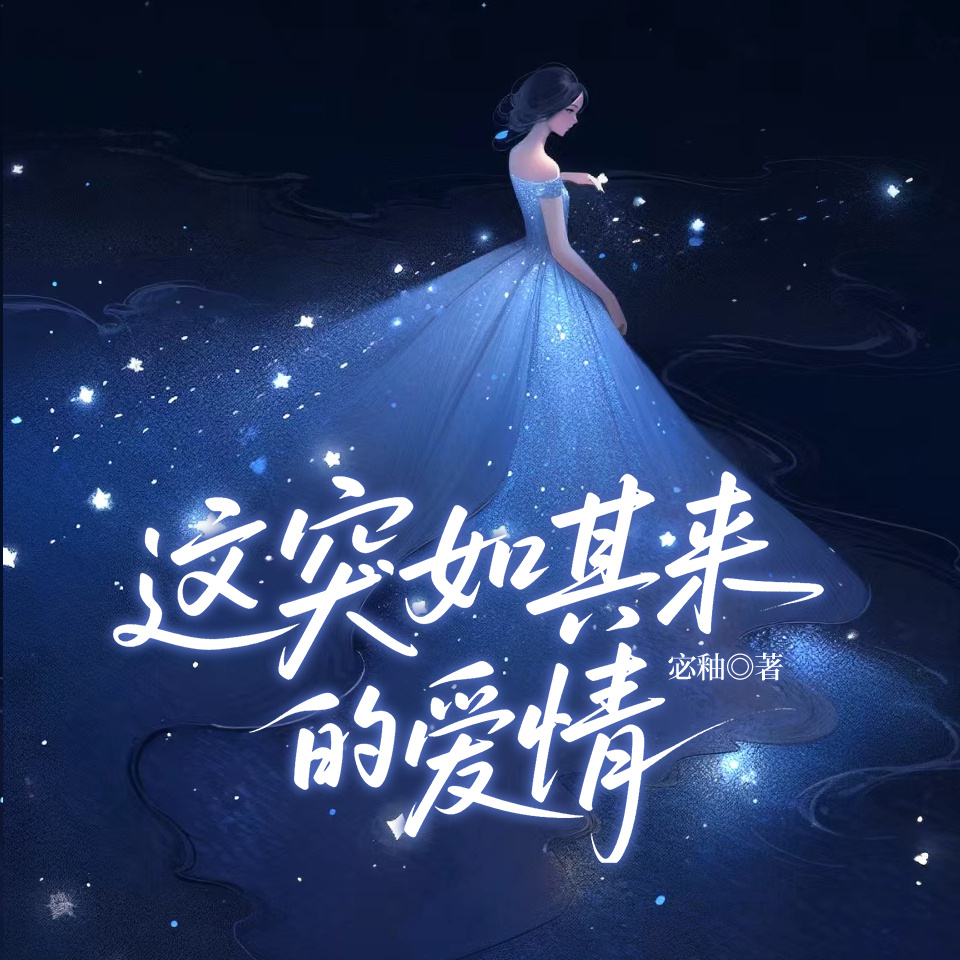这突如其来的爱情