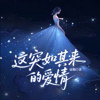 这突如其来的爱情