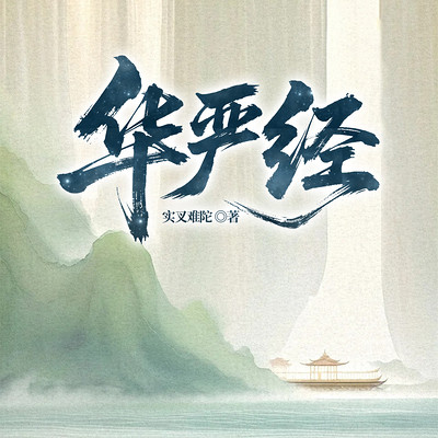 华严经 华严经