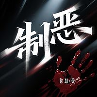 制恶