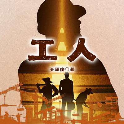 工人