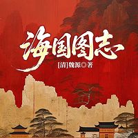 海国图志