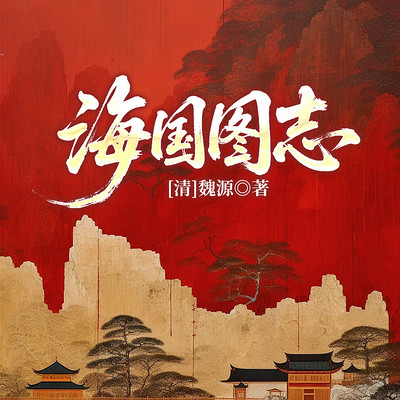 海国图志 海国图志