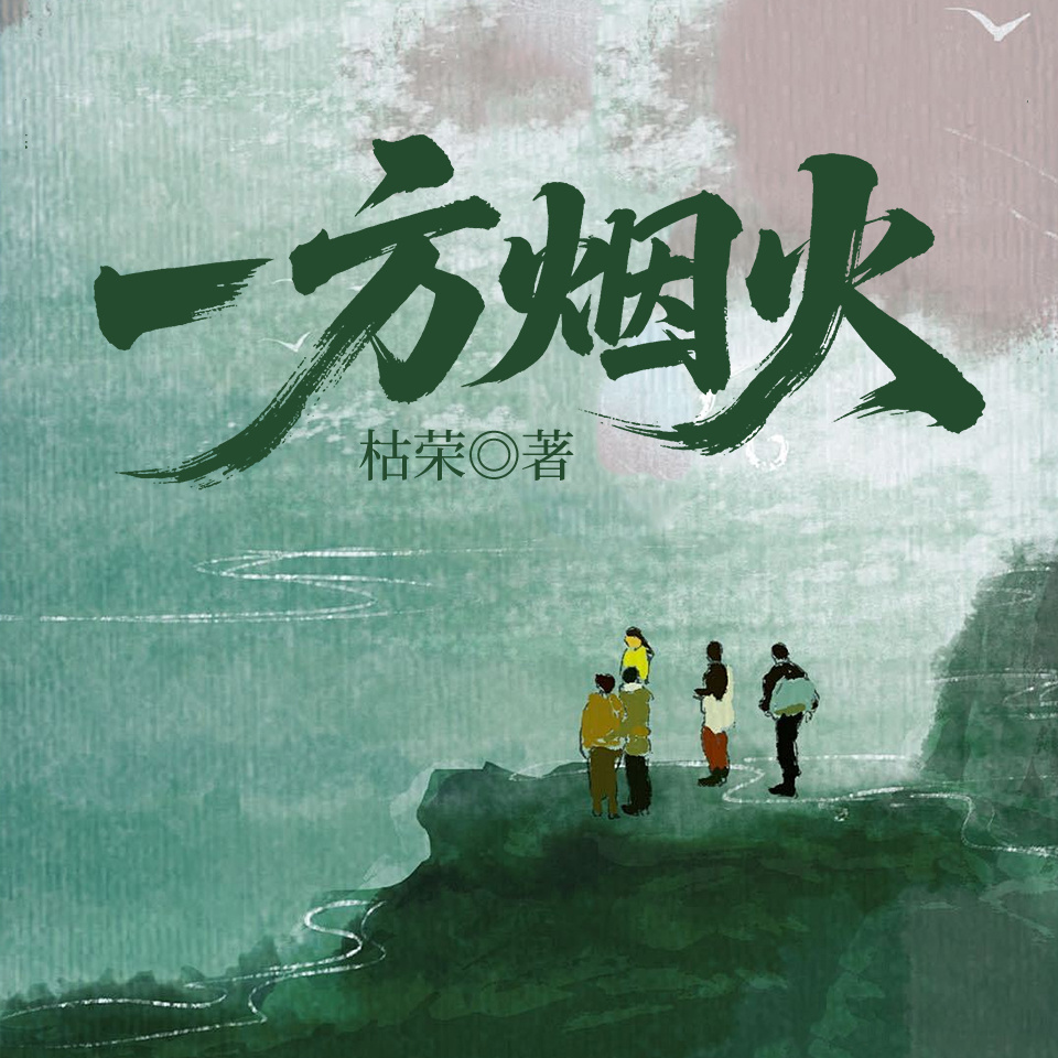  一方烟火
