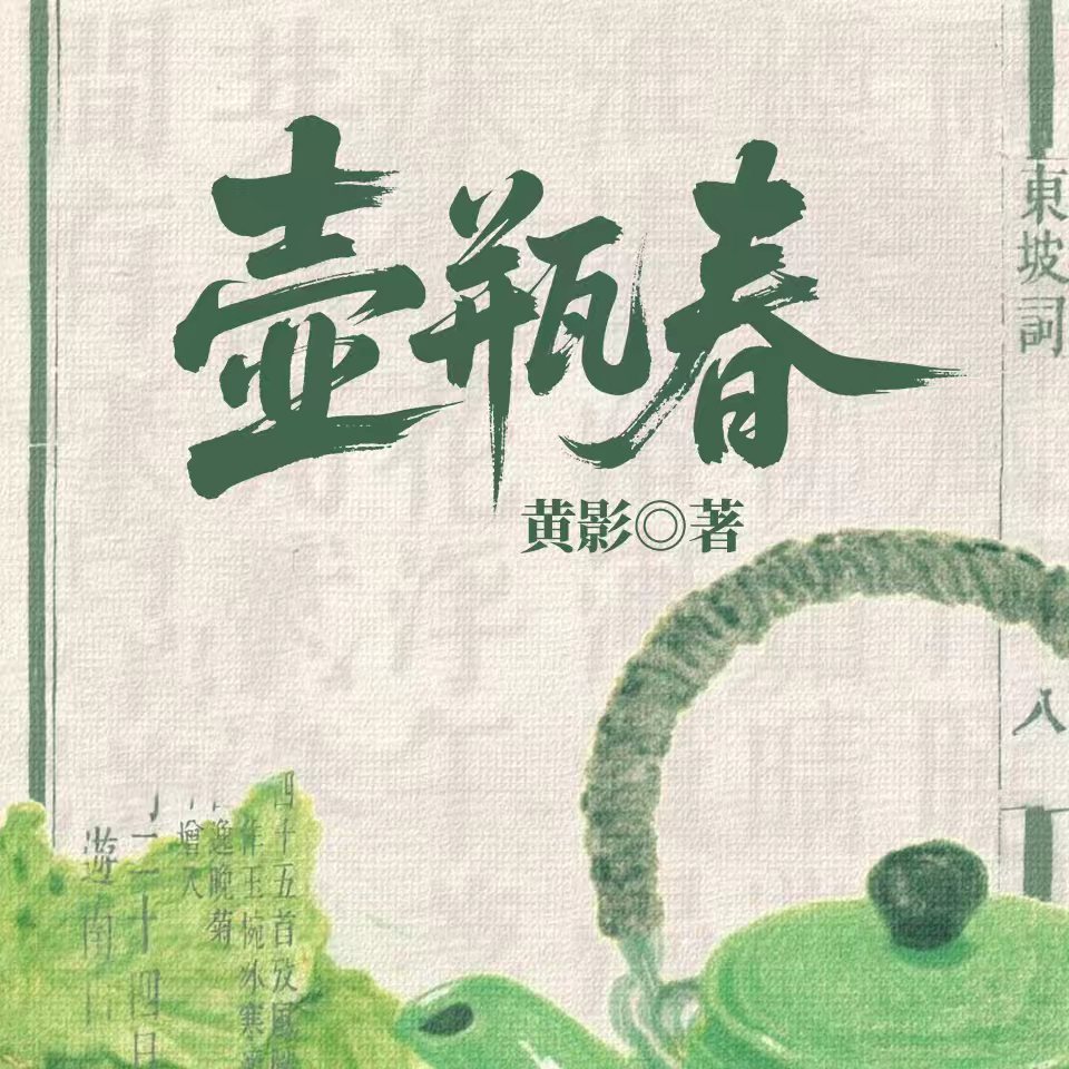 壶瓶春