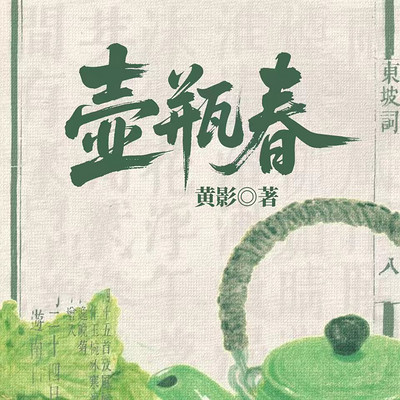 壶瓶春