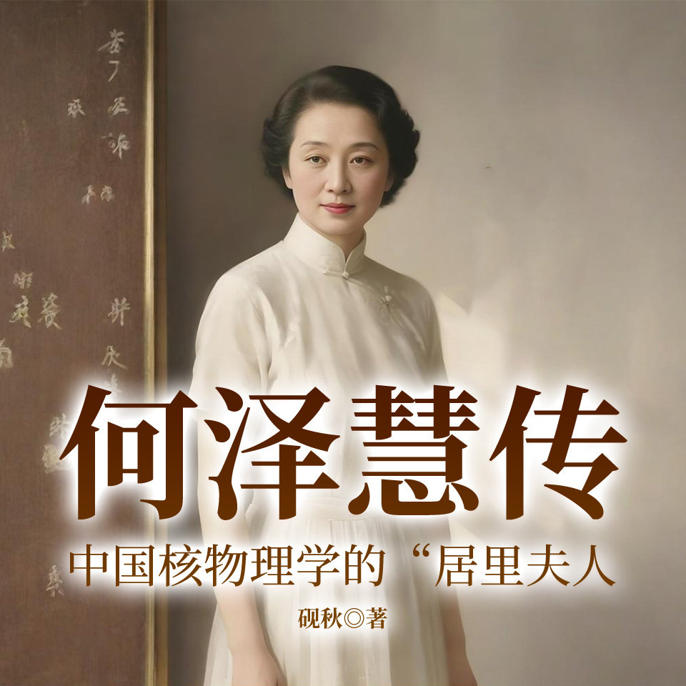 何泽慧传：中国核物理学的“居里夫人
