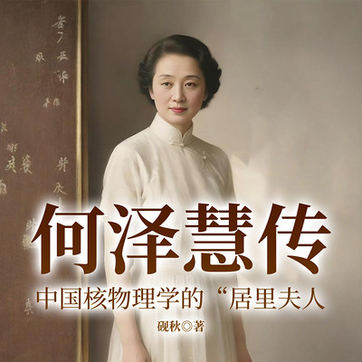 何泽慧传：中国核物理学的“居里夫人