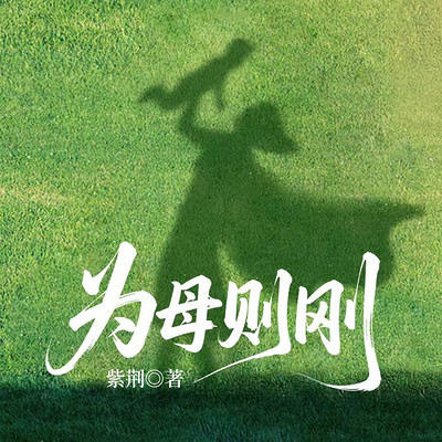 为母则刚 为母则刚