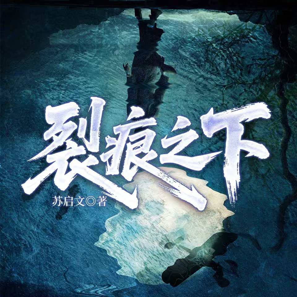 裂痕之下