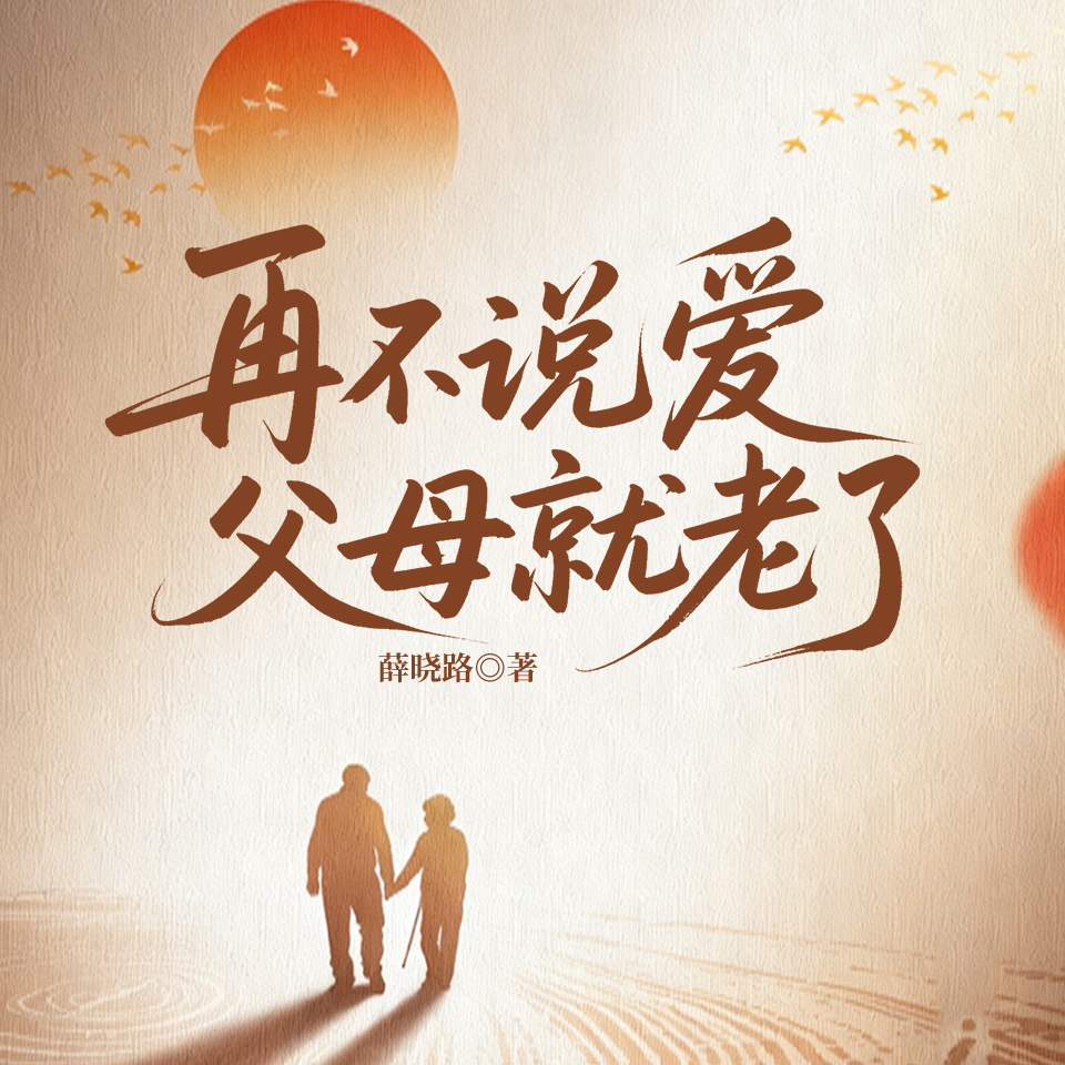 再不说爱，父母就老了