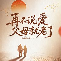 再不说爱，父母就老了