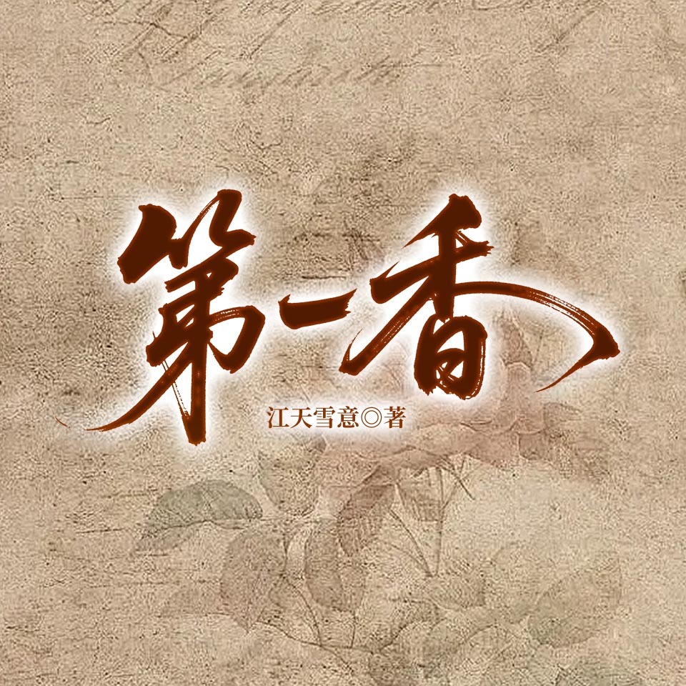 第一香