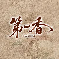 第一香
