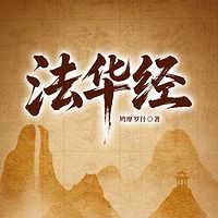 法华经