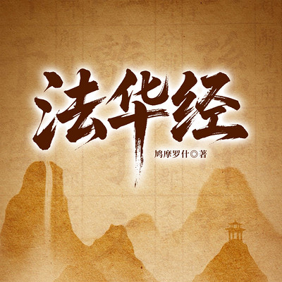 法华经