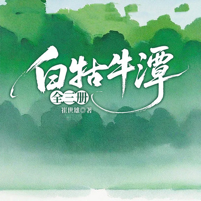白牯牛潭：全四册