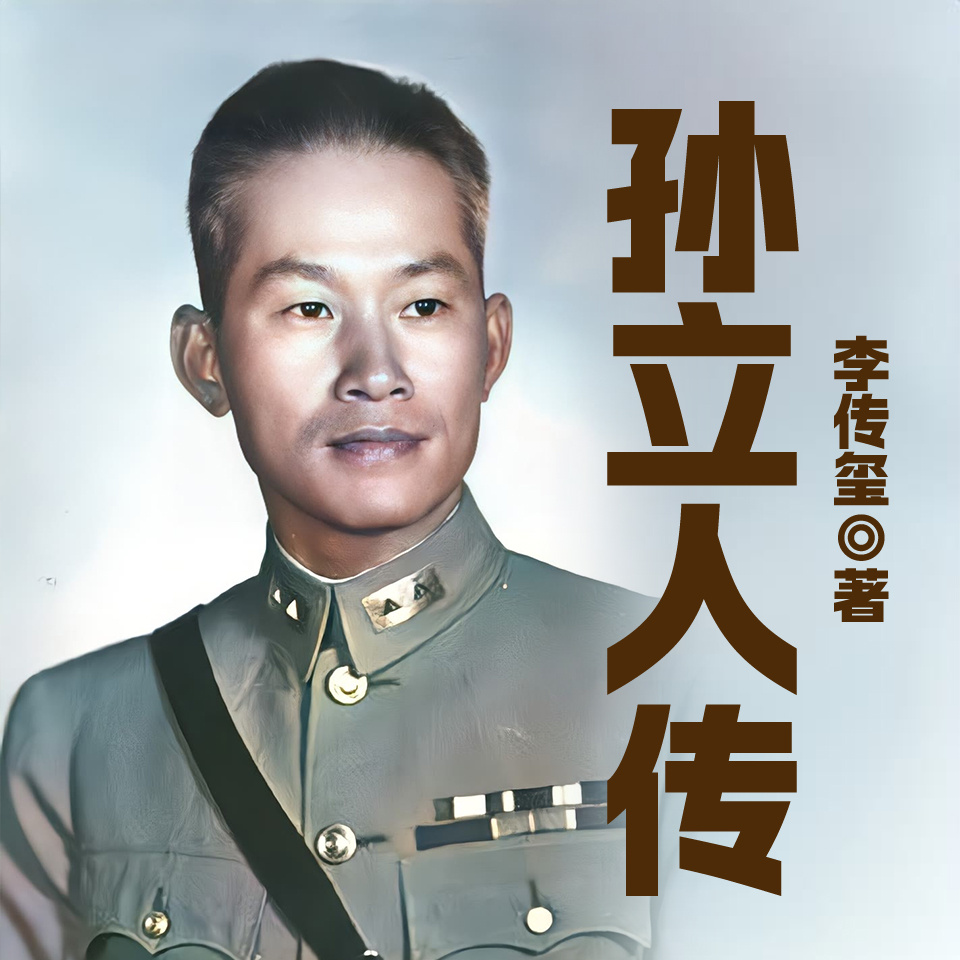 孙立人传