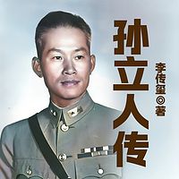 孙立人传
