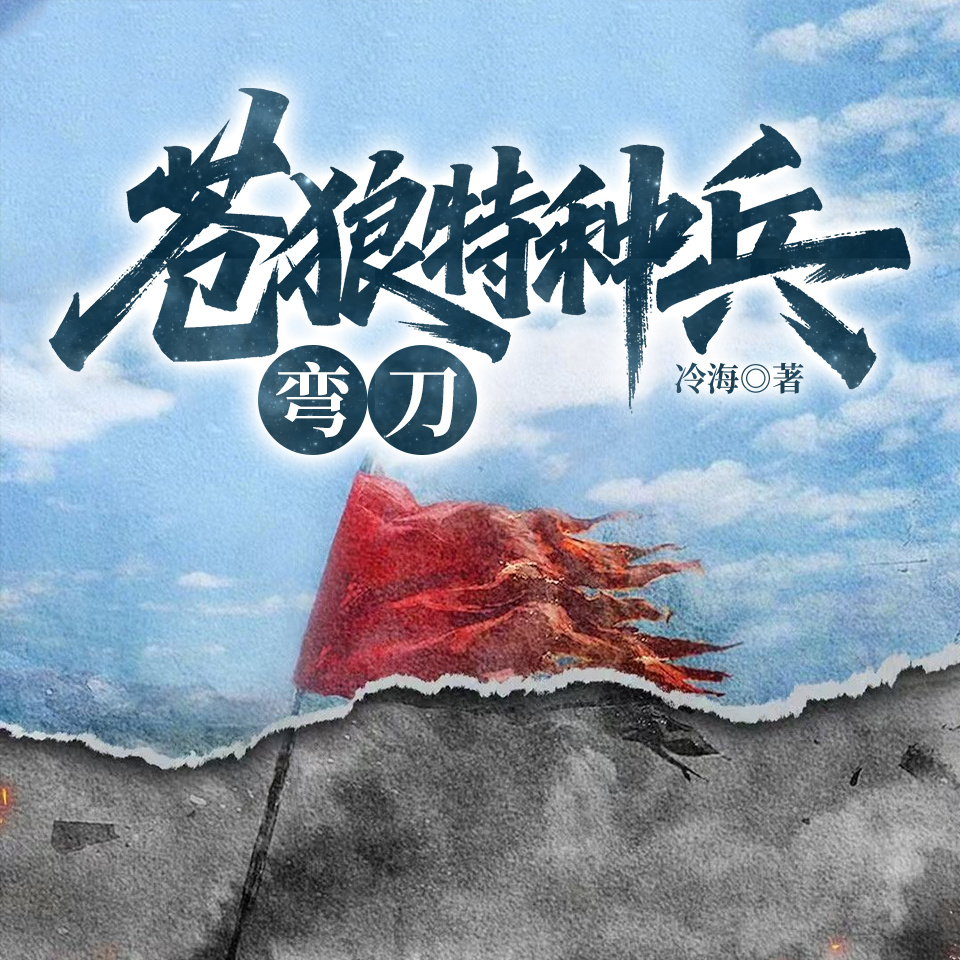 苍狼特种兵：弯刀