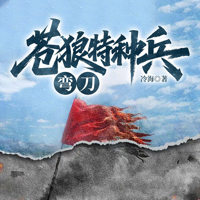 苍狼特种兵：弯刀
