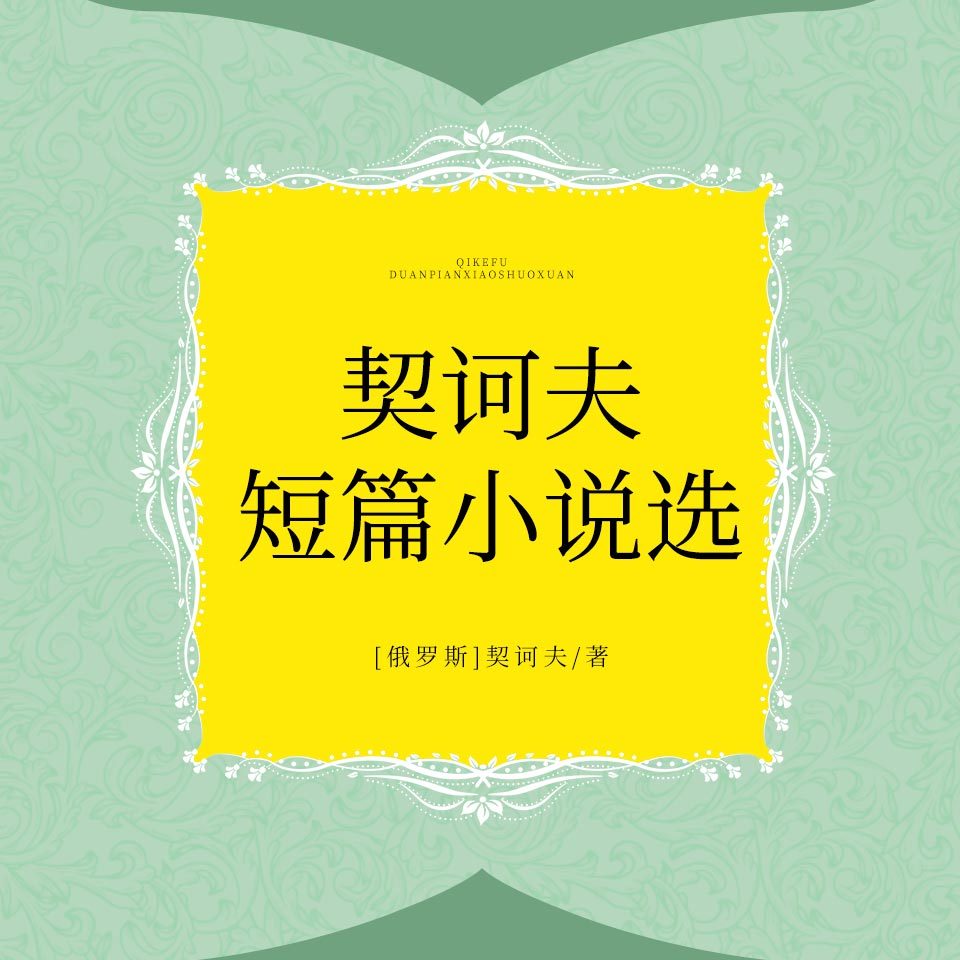 契诃夫短篇小说选