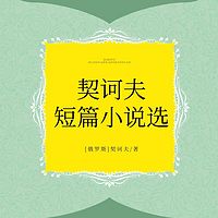 契诃夫短篇小说选