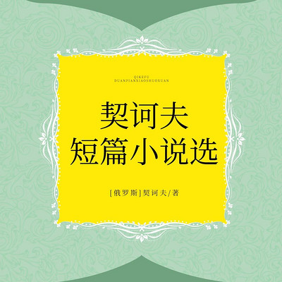 契诃夫短篇小说选