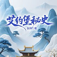  艾约堡秘史
