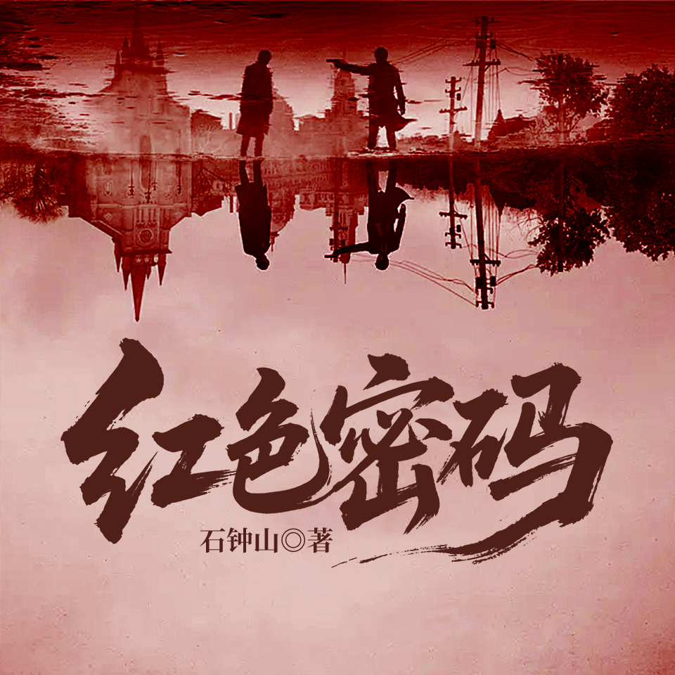 红色密码