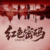 红色密码