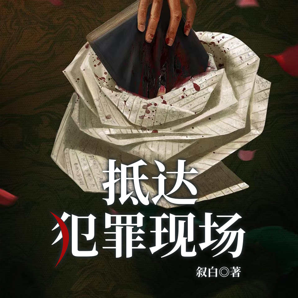 抵达犯罪现场