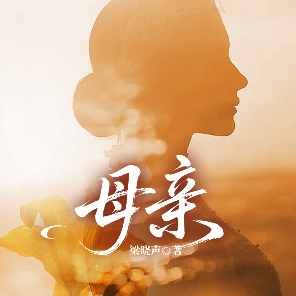 母亲