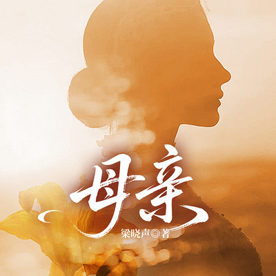 母亲