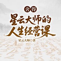 舍得：星云大师的人生经营课