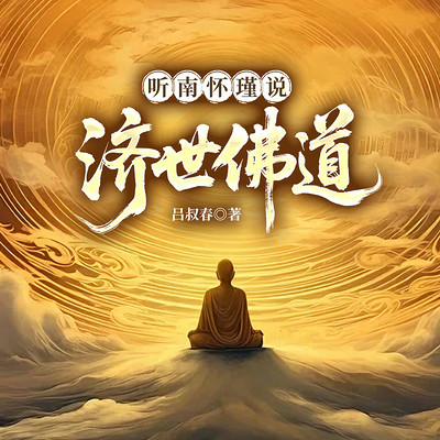 听南怀瑾说济世佛道