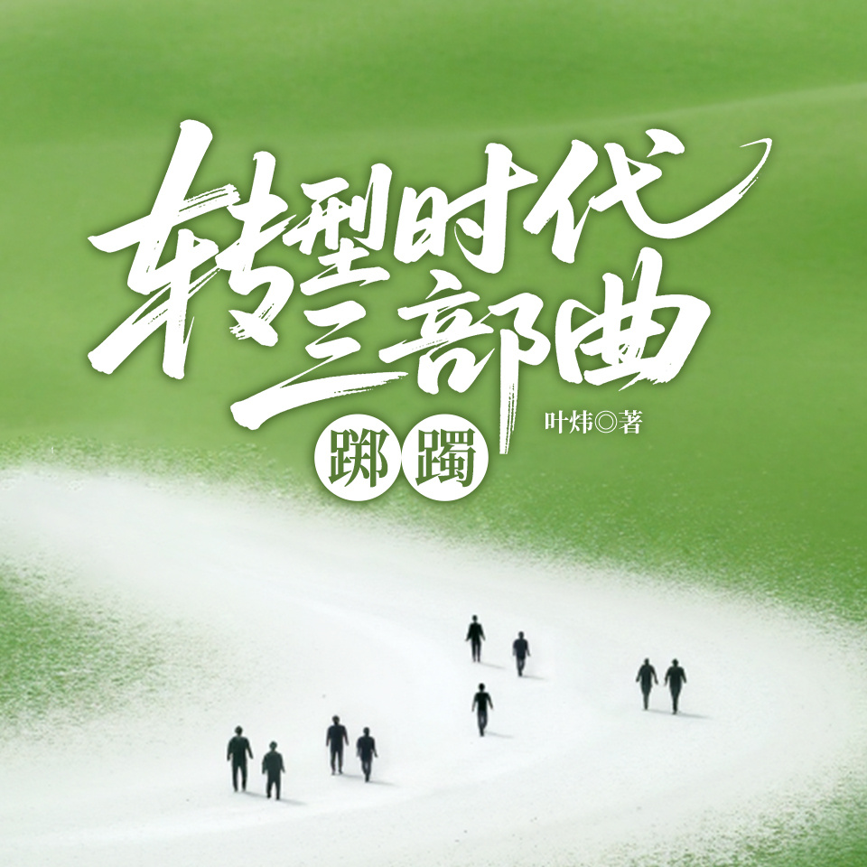 转型时代三部曲：踯躅