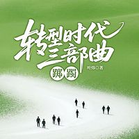  转型时代三部曲：踯躅
