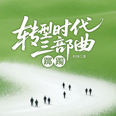  转型时代三部曲：踯躅