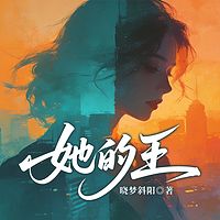 她的王