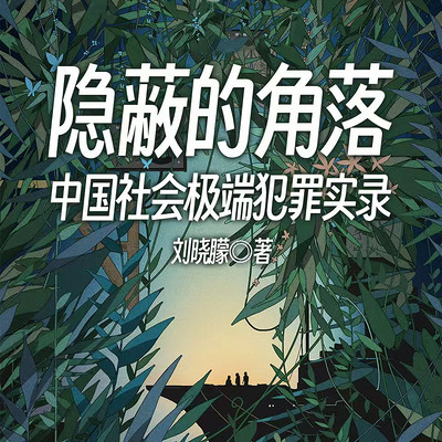 隐蔽的角落：中国社会极端犯罪实录