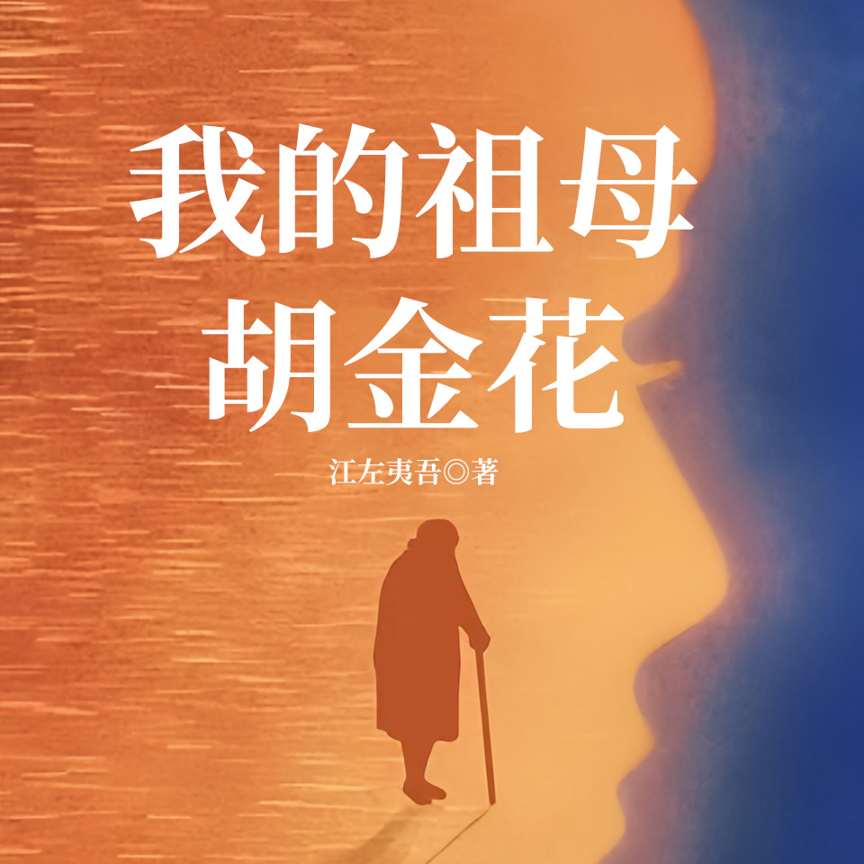 我的祖母胡金花